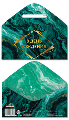 КДС2-17449 Конверт для денег на склейке. В День рождения! (золотая фольга)