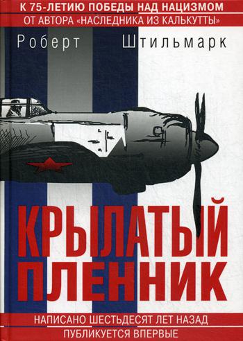 Крылатый пленник: повесть