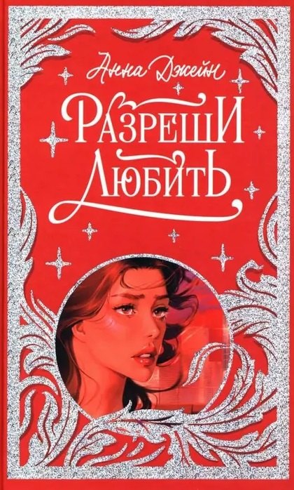 Лимитированная подарочная коллекция. Разреши любить. Навсегда со мной, навсегда моя/Джейн А.