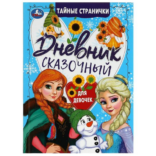 Сказочный дневник. Дневник мечтаний с наклейками. 145х200мм. 7БЦ. 64 стр. Умка в кор.50шт
