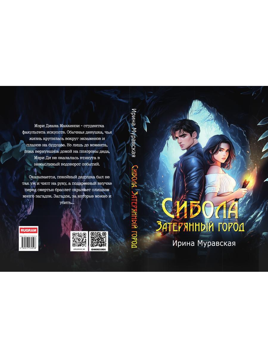 Сибола. Затерянный город