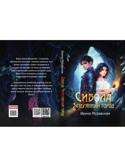 Сибола. Затерянный город