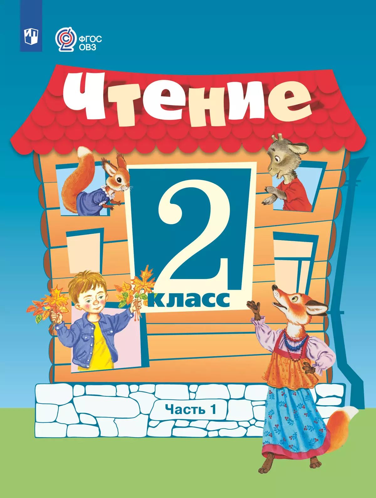 Чтение 2кл ч1 Учебник (с интеллект. наруш.)