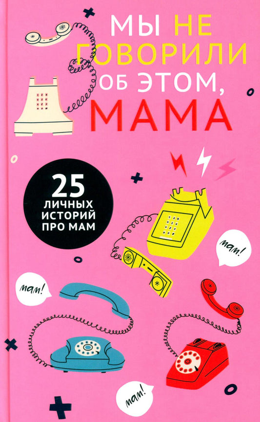 Clever Non-fiction. Мы не говорили об этом, мама/Бакина М.