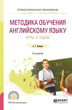 Методика обучения английскому языку. Игры и пьесы 3-е изд. , пер. И доп. Учебное пособие для спо