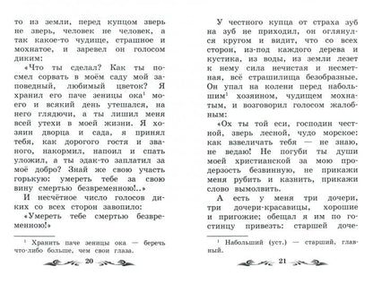 Аленький цветочек: сказка ключницы Пелагеи дп