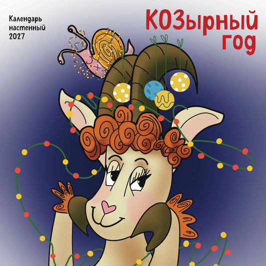 КОЗырный год. Календарь настенный на 2027 год (170х170 мм)