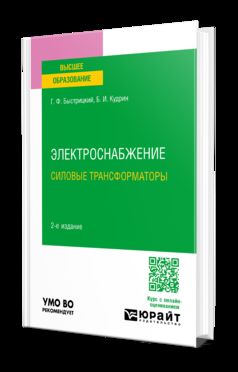 ЭЛЕКТРОСНАБЖЕНИЕ. СИЛОВЫЕ ТРАНСФОРМАТОРЫ 2-е изд., испр. и доп. Учебное пособие для вузов