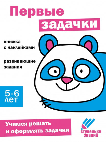 Развитие речи Развивающие задания. 5-6 лет: книжка с наклейками