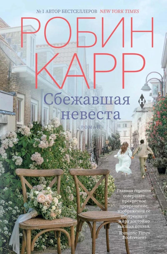 Сбежавшая невеста