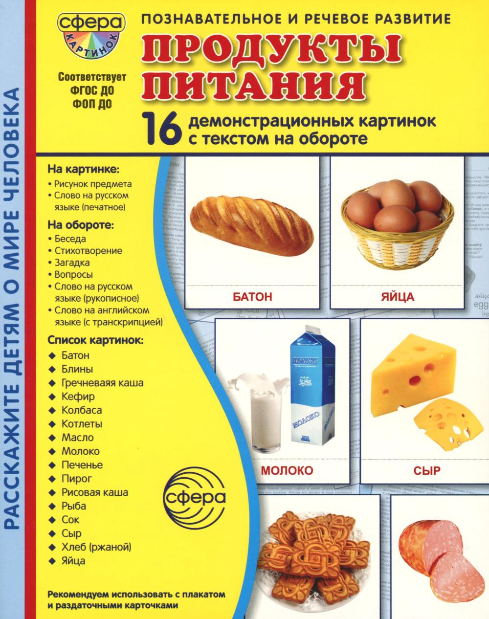 Дем. картинки СУПЕР Продукты питания. 16 демонстрационных картинок с текстом В ПАПКЕ (173х220 мм)