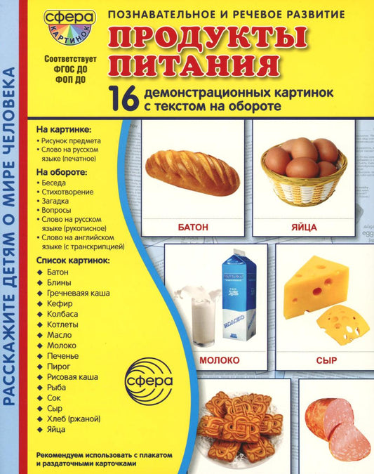Дем. картинки СУПЕР Продукты питания. 16 демонстрационных картинок с текстом В ПАПКЕ (173х220 мм)