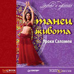 Танец живота. Уроки Саломеи(30457)