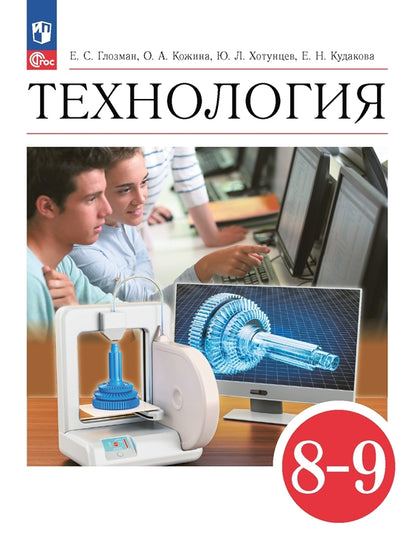 Технология. 8-9 кл. Учебник (Приложение 1) (4-е издание)