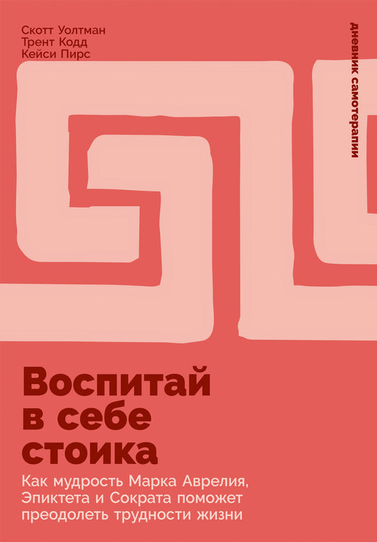 Воспитай в себе стоика: Как мудрость Марка Аврелия, Эпиктета и Сократа помогают преодолевать трудности жизни
