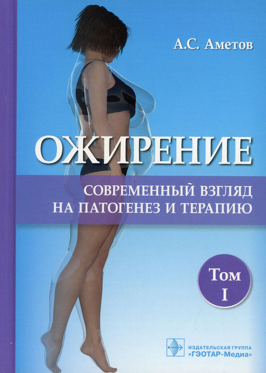 Ожирение. Современный взгляд на патогенез и терапию : учебное пособие / А. С. Аметов [и др.]. — Москва : ГЭОТАР-Медиа, 2021. — Т. I. — 384 c. : ил.