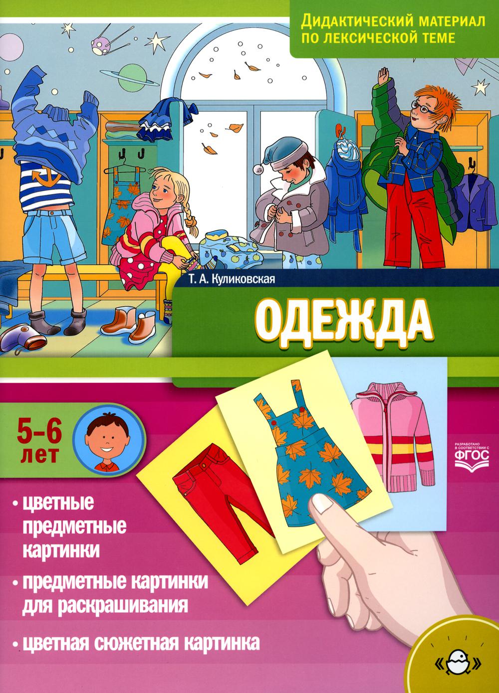 Куликовская. Дидактический материал по лексической теме. 5-6 лет. Одежда. (ФГОС)
