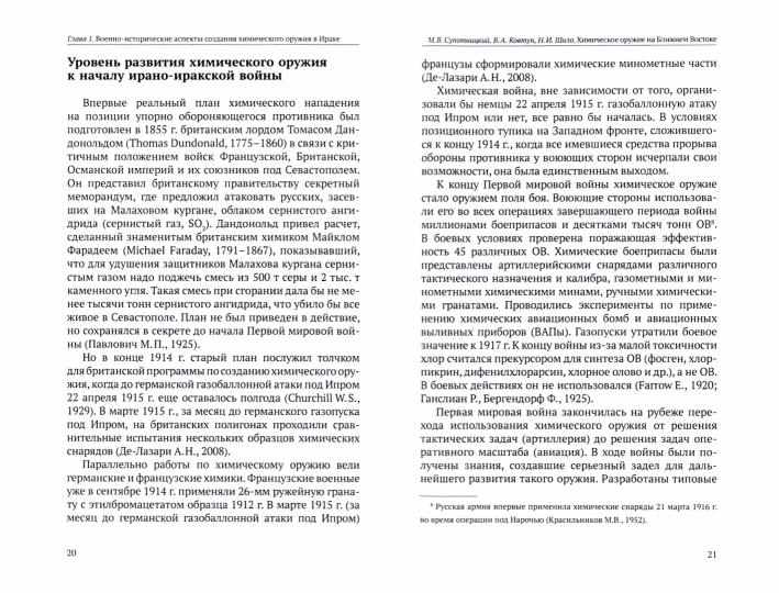 Химическое оружие на Ближнем Востоке. Супотницкий М.В., Ковтун В.А., Шило Н.И.