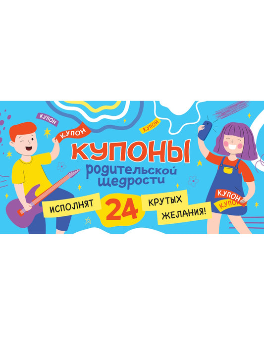КУПОНЫ РОДИТЕЛЬСКОЙ ЩЕДРОСТИ. МАЛЬЧИК И ДЕВОЧКА