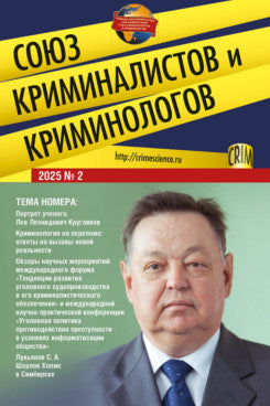 Союз криминалистов и криминологов.2025. №2.-М.:Изд-во Проспект,2025.