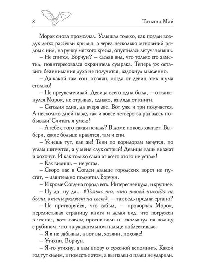 Избранная тьмой, или Морок моего сердца