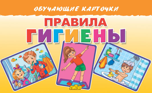 Карточки. Правила гигиены; Карточки. Правила гигиены
