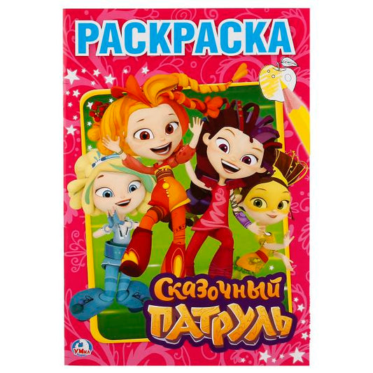 "УМКА". СКАЗОЧНЫЙ ПАТРУЛЬ. (ПЕРВАЯ РАСКРАСКА А5) ФОРМАТ: 145Х210 ММ. ОБЪЕМ: 16 СТР. в кор.50шт