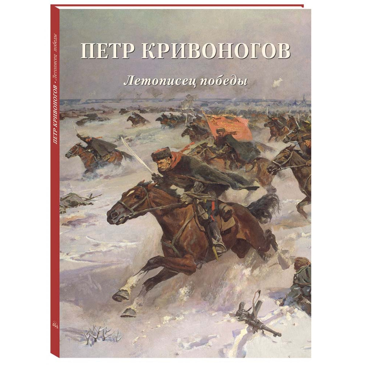Петр Кривоногов. Летописец победы