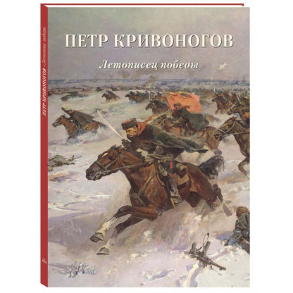 Петр Кривоногов. Летописец победы