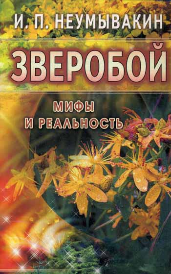 Зверобой: мифы и реальность