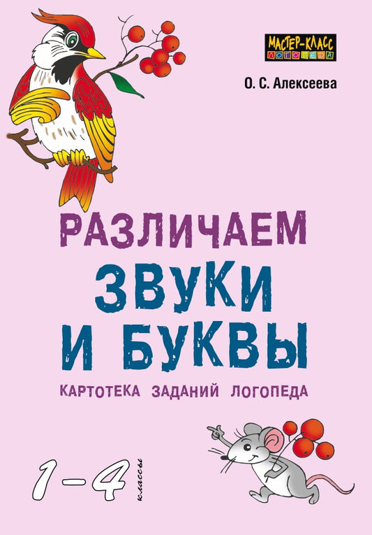 Различаем звуки и буквы. Картотека заданий логопеда. 1-4 кл. Алексеева О.С.