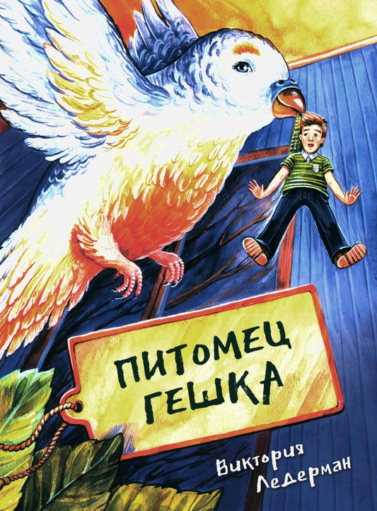 Питомец Гешка                                                                                                   нет в наличии