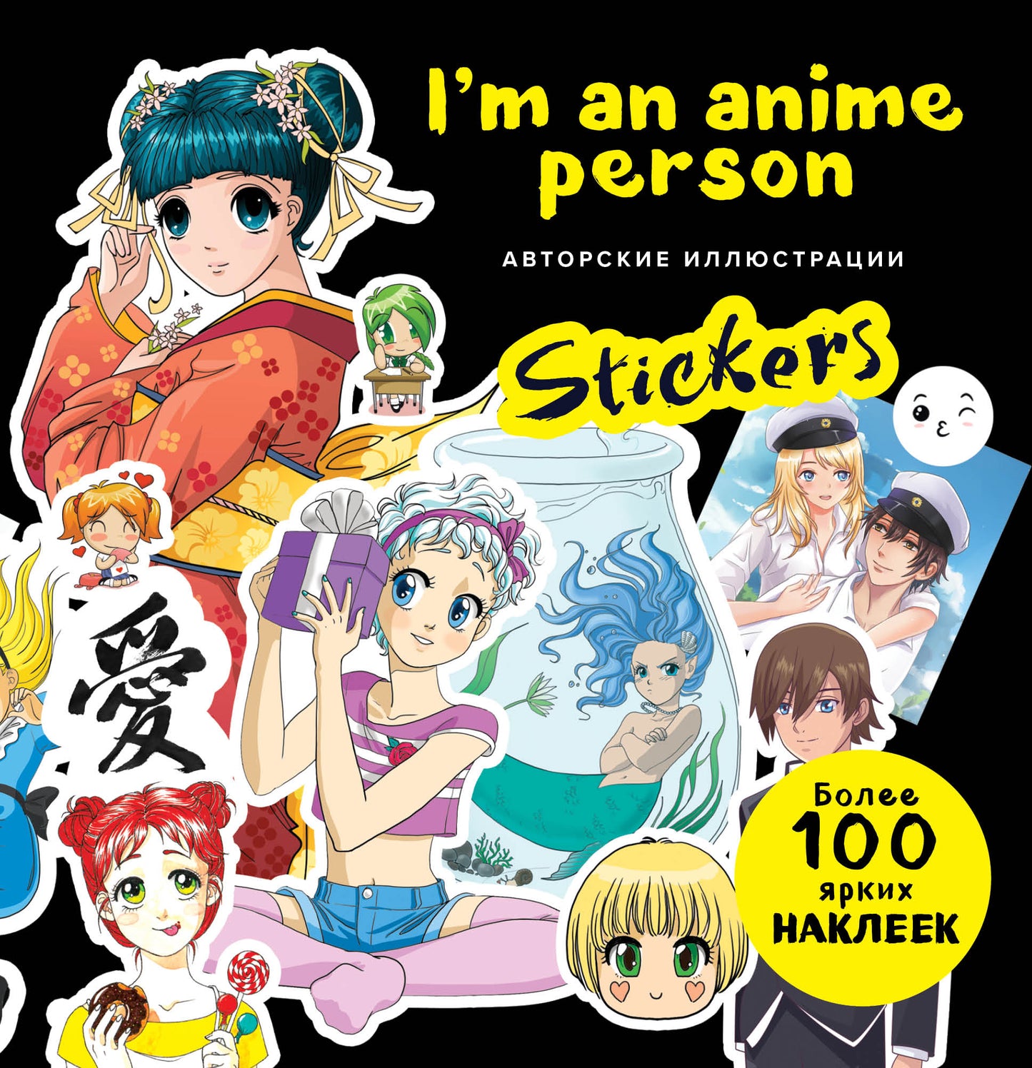 I'm an anime person. Stickers. Более 100 ярких наклеек!