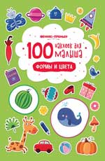 100 наклеек для малыша.Формы и цвета