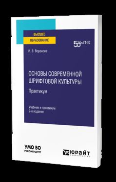 ОСНОВЫ СОВРЕМЕННОЙ ШРИФТОВОЙ КУЛЬТУРЫ. ПРАКТИКУМ 2-е изд. Учебник и практикум для вузов