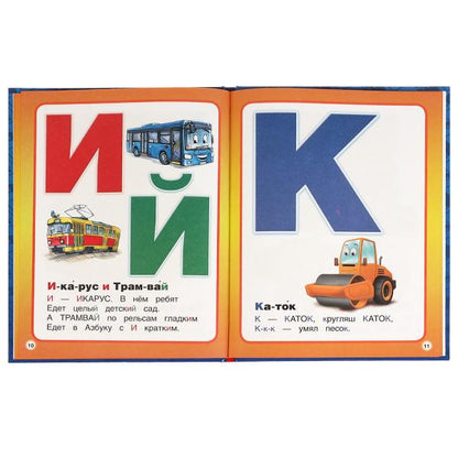 Азбука машинок. Азбука с крупными буквами. В. А. Степанов. 197х255мм. 32 стр. 7БЦ. Умка. в кор.15шт
