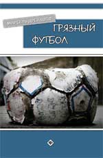 Грязный футбол