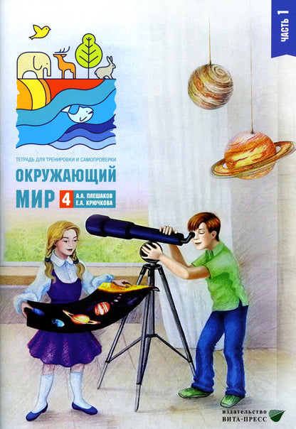 Окружающий мир. Тетрадь для тренировки и самопроверки: пособие для учащихся 4 кл. В 2 частях. Ч.1