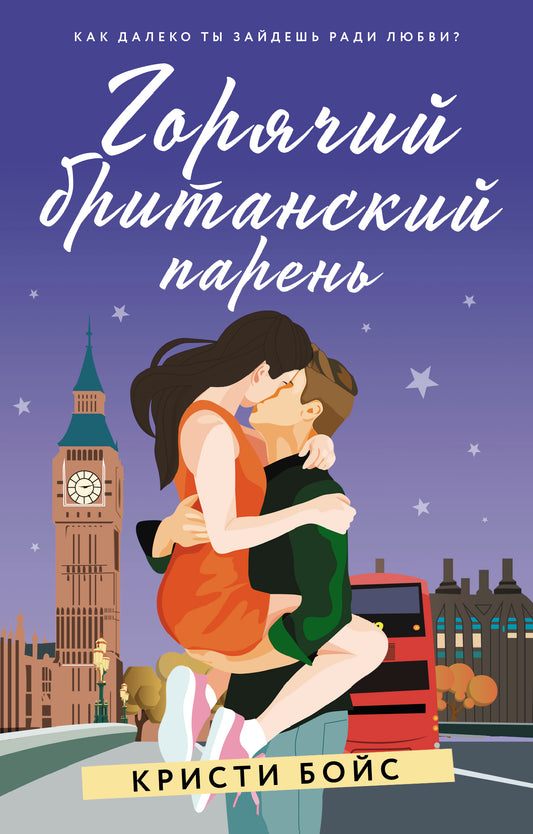 Горячий британский парень