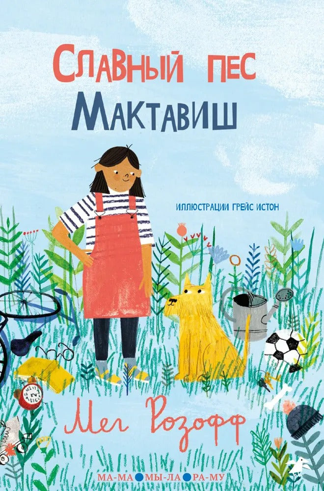 36.6АлК.ПМ.Славный пес Мактавиш (6+)