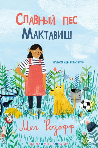 36.6АлК.ПМ.Славный пес Мактавиш (6+)