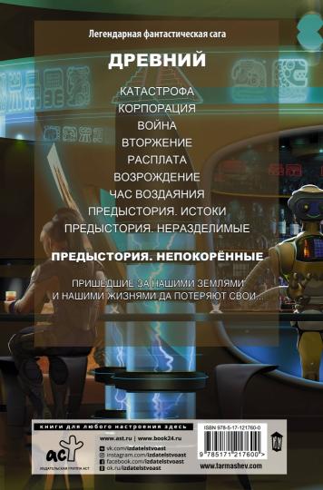 Древний. Предыстория. Книга третья. Непокорённые