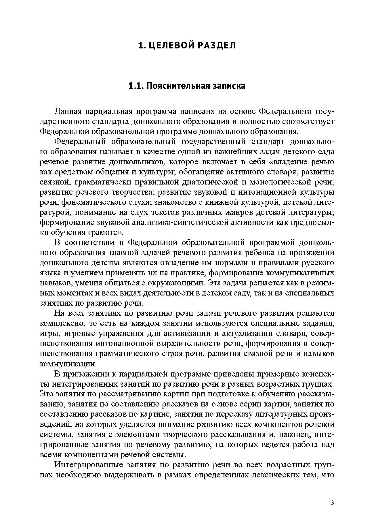 Речевое развитие в общеразвивающих группах ДОО: парциальная программа. С 3 до 7 лет. Нищева Н.В. ФОП ДО. ФГОС ДО.