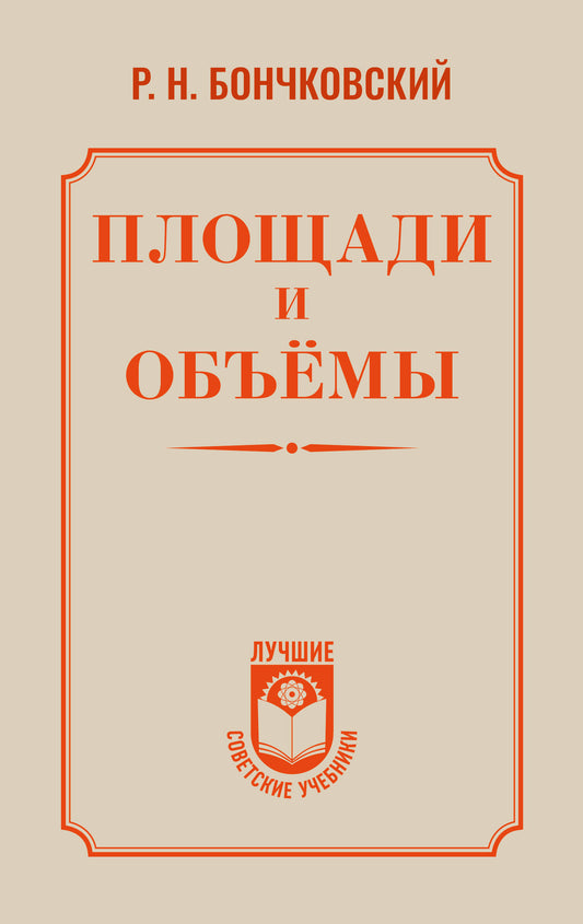 Площади и объёмы