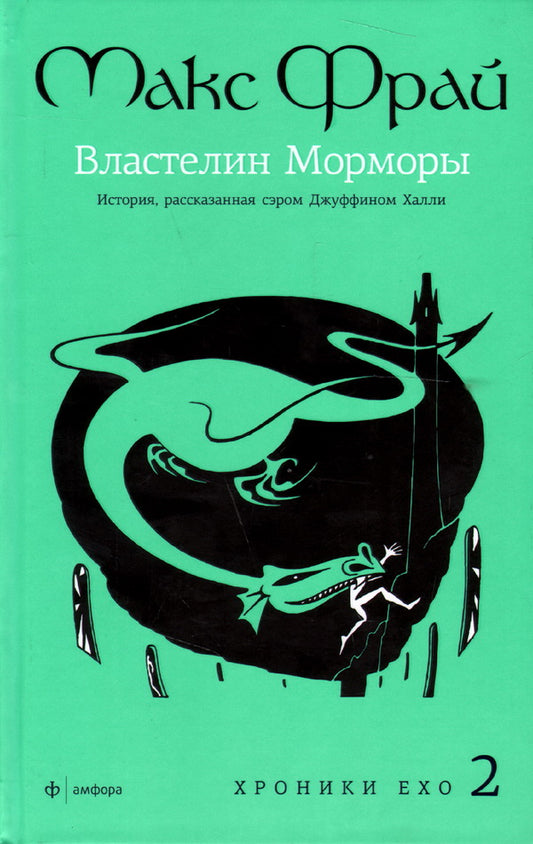 Властелин Морморы