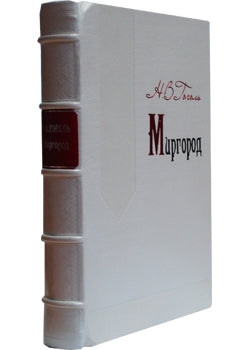 Миргород