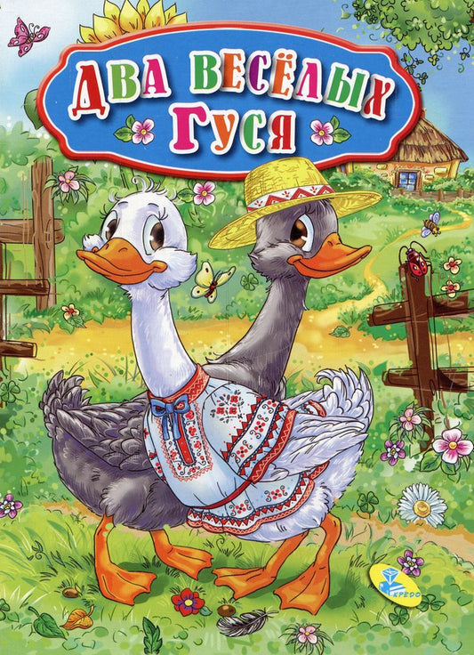 ГЛАЗКИ. ДВА ВЕСЁЛЫХ ГУСЯ (ГУСИ)