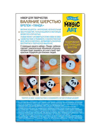 Набор для творчества. Валяние из шерсти. Брелок "Панда" 2 цв