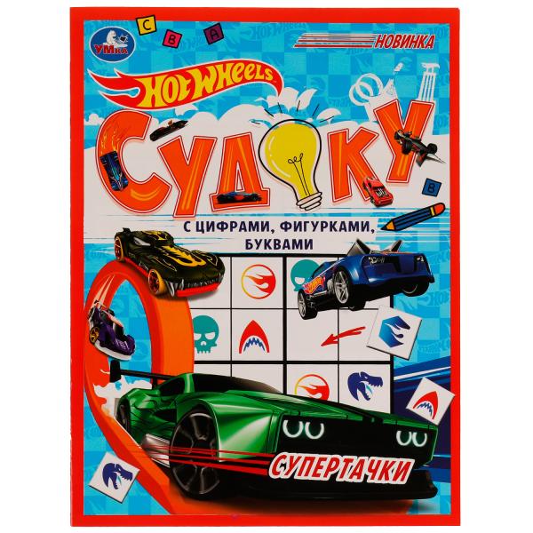 978-5-506-07601-8336587 Супертачки.HotWheels Судоку. 214х285мм. Скрепка. 12 стр. Умка в кор.50шт