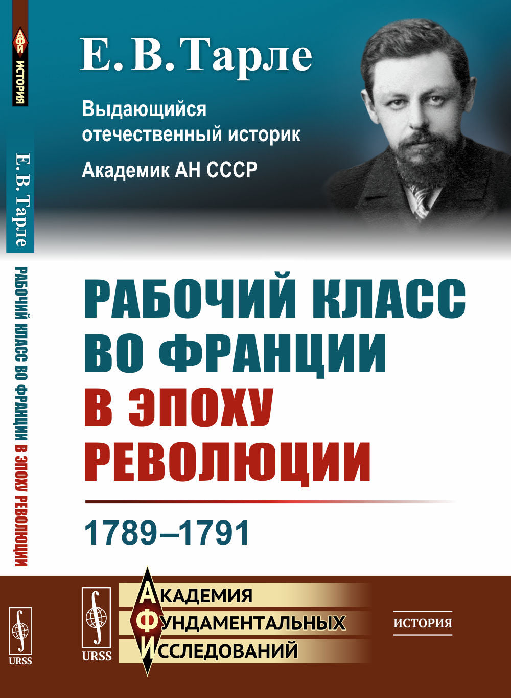 Рабочий класс во Франции в эпоху революции: 1789--1791